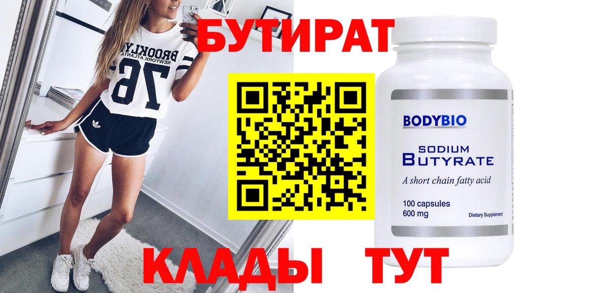 БУТИРАТ 99%  Вход с VPN  Стрежевой 