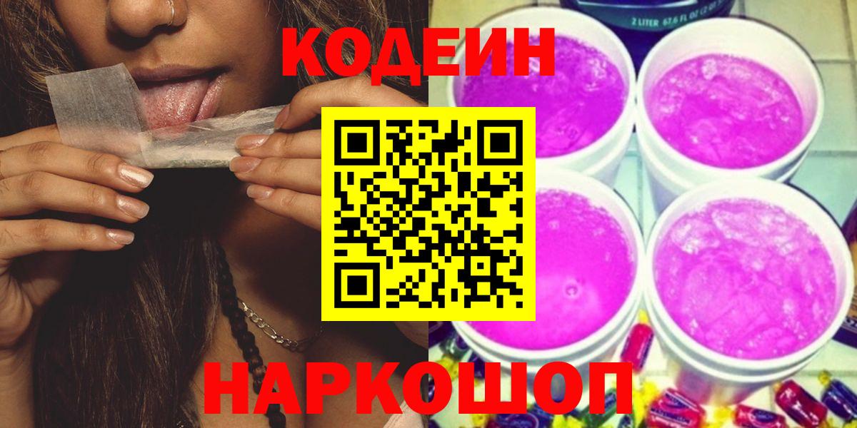 Кодеиновый сироп Lean Purple Drank  Codein напиток Lean (лин)  Стрежевой  Вход с VPN 